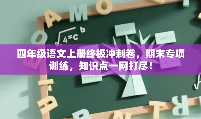 四年级语文上册终极冲刺卷,期末专项训练,知识点一网打尽! 四年级语文上册终极冲刺卷,期末专项训练,知识点一网打尽!