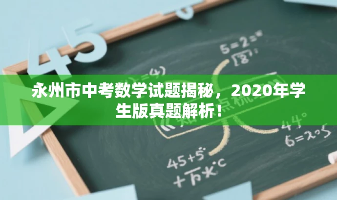 永州市中考数学试题揭秘,2020年学生版真题解析! 永州市中考数学试题揭秘,2020年学生版真题解析!