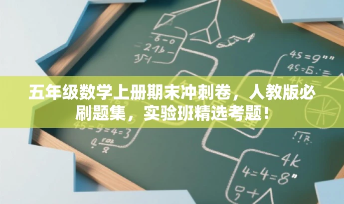 五年级数学上册期末冲刺卷,人教版必刷题集,实验班精选考题! 五年级数学上册期末冲刺卷,人教版必刷题集,实验班精选考题!