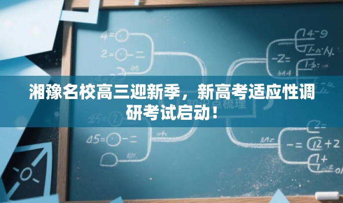 湘豫名校高三迎新季，新高考适应性调研考试启动！