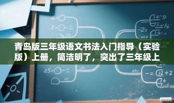 青岛版三年级语文书法入门指导（实验版）上册，简洁明了，突出了三年级上册的书法入门指导内容，同时提到了实验版，增加了新感和吸引力，适合目标人群的语文学习需求。