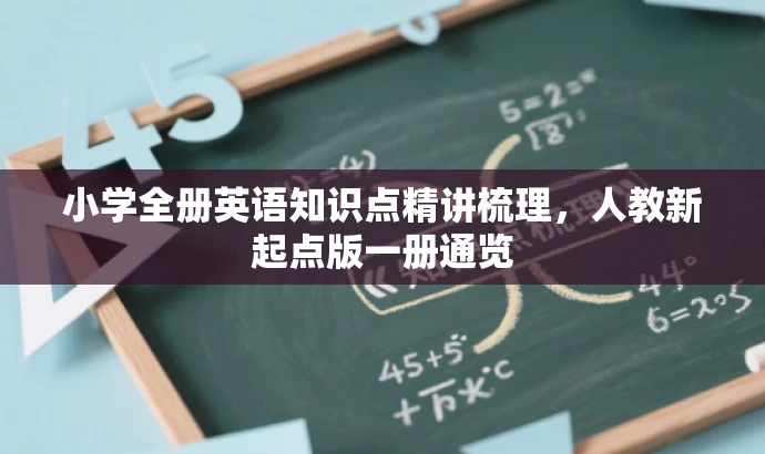 小学全册英语知识点精讲梳理，人教新起点版一册通览