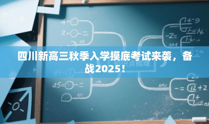 四川新高三秋季入学摸底考试来袭，备战2025！