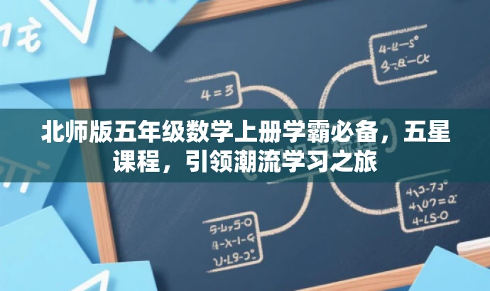 北师版五年级数学上册学霸必备,五星课程,引领潮流学习之旅 北师版五年级数学上册学霸必备,五星课程,引领潮流学习之旅