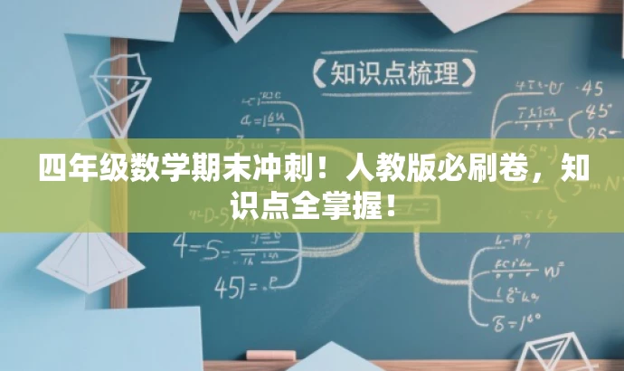 四年级数学期末冲刺!人教版必刷卷,知识点全掌握! 四年级数学期末冲刺!人教版必刷卷,知识点全掌握!