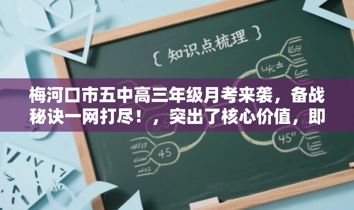 梅河口市五中高三年级月考来袭,备战秘诀一网打尽!,突出了核心价值,即备考和备战高考的信息,同时使用了吸引眼球的语言来吸引目标人群的注意力。 梅河口市五中高三年级月考来袭,备战秘诀一网打尽!,突出了核心价值,即备考和备战高考的信息,同时使用了吸引眼球的语言来吸引目标人群的注意力。