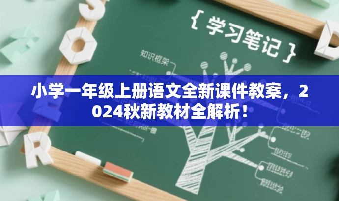 小学一年级上册语文全新课件教案,2024秋新教材全解析! 小学一年级上册语文全新课件教案,2024秋新教材全解析!