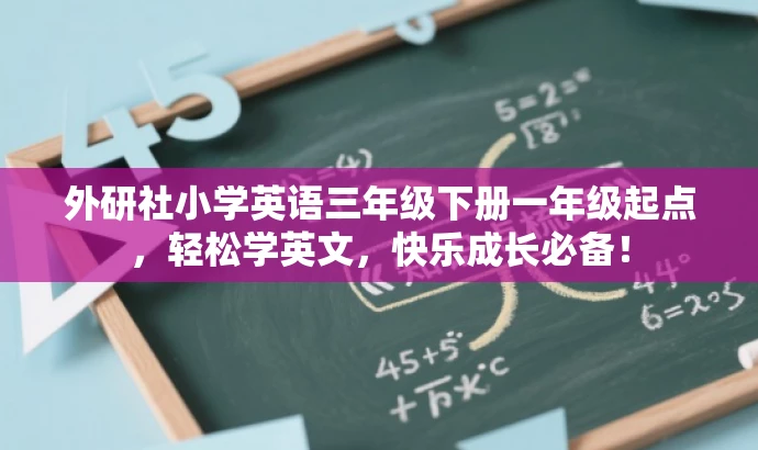 外研社小学英语三年级下册一年级起点,轻松学英文,快乐成长必备! 外研社小学英语三年级下册一年级起点,轻松学英文,快乐成长必备!