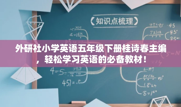 外研社小学英语五年级下册桂诗春主编，轻松学习英语的必备教材！