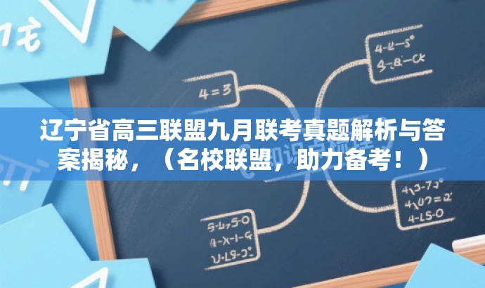 辽宁省高三联盟九月联考真题解析与答案揭秘,(名校联盟,助力备考!) 辽宁省高三联盟九月联考真题解析与答案揭秘,(名校联盟,助力备考!)