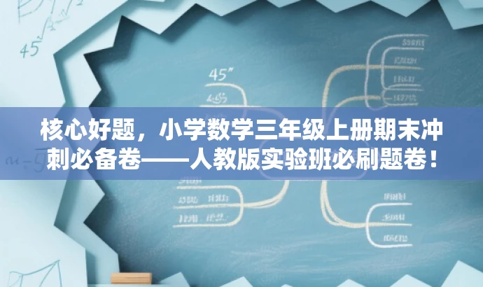 核心好题，小学数学三年级上册期末冲刺必备卷——人教版实验班必刷题卷！