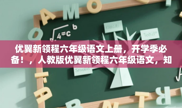 优翼新领程六年级语文上册,开学季必备!,人教版优翼新领程六年级语文,知识领先一步!,抢先学习,六年级语文上册优翼新领程来袭!,人教版六年级语文上册优翼新领程,品质之选!,突破语文学习新境界,优翼新领程六年级语文上册等你挑战! 优翼新领程六年级语文上册,开学季必备!,人教版优翼新领程六年级语文,知识领先一步!,抢先学习,六年级语文上册优翼新领程来袭!,人教版六年级语文上册优翼新领程,品质之选!,突破语文学习新境界,优翼新领程六年级语文上册等你挑战!