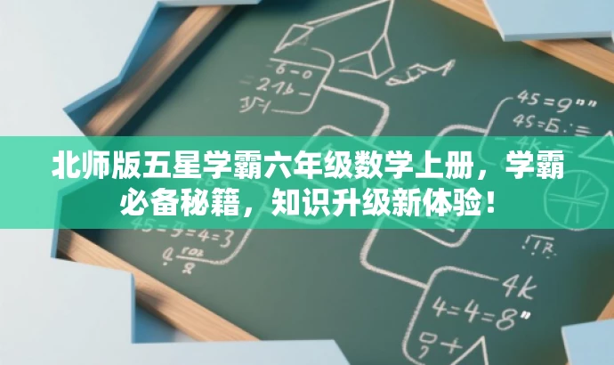 北师版五星学霸六年级数学上册，学霸必备秘籍，知识升级新体验！