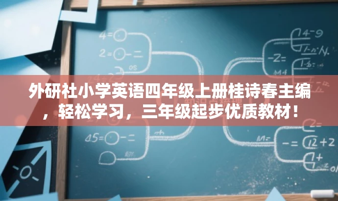 外研社小学英语四年级上册桂诗春主编,轻松学习,三年级起步优质教材! 外研社小学英语四年级上册桂诗春主编,轻松学习,三年级起步优质教材!