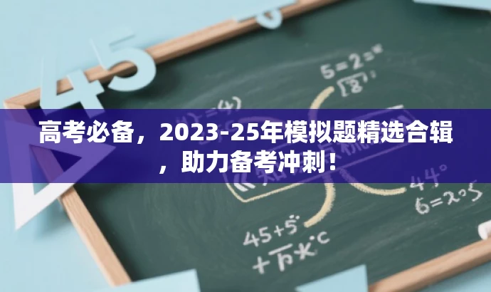 高考必备，2023-25年模拟题精选合辑，助力备考冲刺！