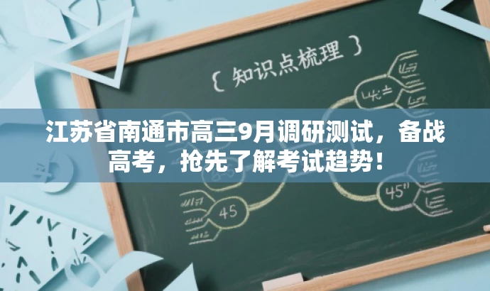 江苏省南通市高三9月调研测试,备战高考,抢先了解考试趋势! 江苏省南通市高三9月调研测试,备战高考,抢先了解考试趋势!