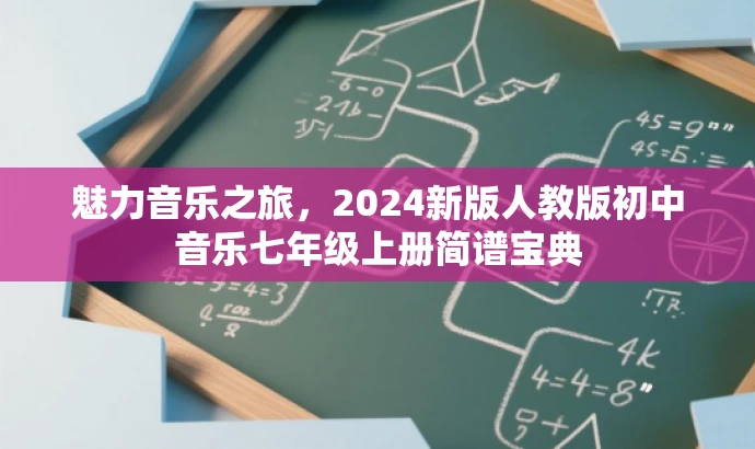 魅力音乐之旅,2024新版人教版初中音乐七年级上册简谱宝典 魅力音乐之旅,2024新版人教版初中音乐七年级上册简谱宝典