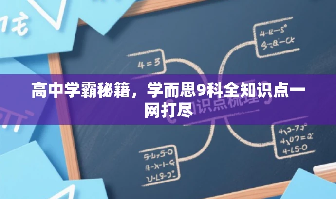 高中学霸秘籍,学而思9科全知识点一网打尽 高中学霸秘籍,学而思9科全知识点一网打尽
