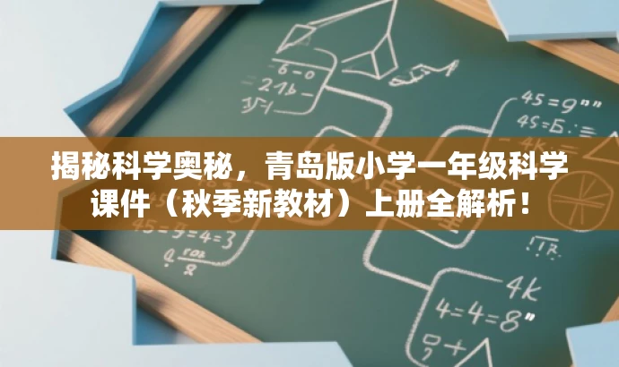 揭秘科学奥秘,青岛版小学一年级科学课件(秋季新教材)上册全解析! 揭秘科学奥秘,青岛版小学一年级科学课件(秋季新教材)上册全解析!