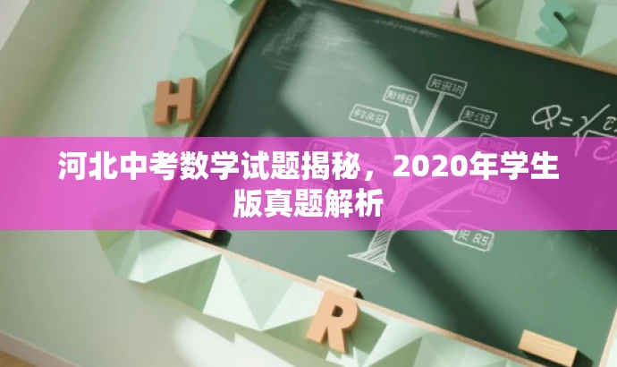 河北中考数学试题揭秘,2020年学生版真题解析 河北中考数学试题揭秘,2020年学生版真题解析