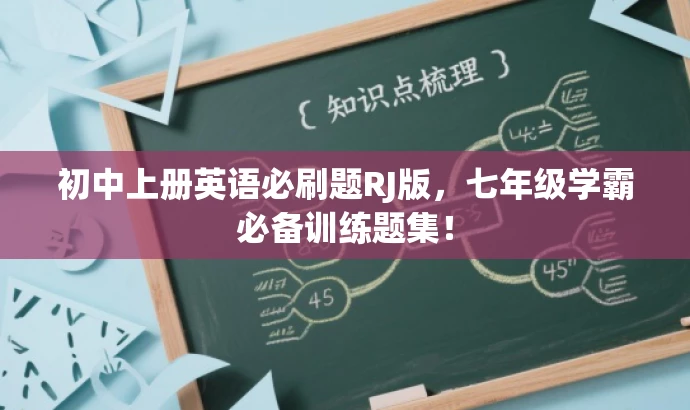 初中上册英语必刷题RJ版,七年级学霸必备训练题集! 初中上册英语必刷题RJ版,七年级学霸必备训练题集!