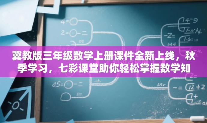冀教版三年级数学上册课件全新上线，秋季学习，七彩课堂助你轻松掌握数学知识！