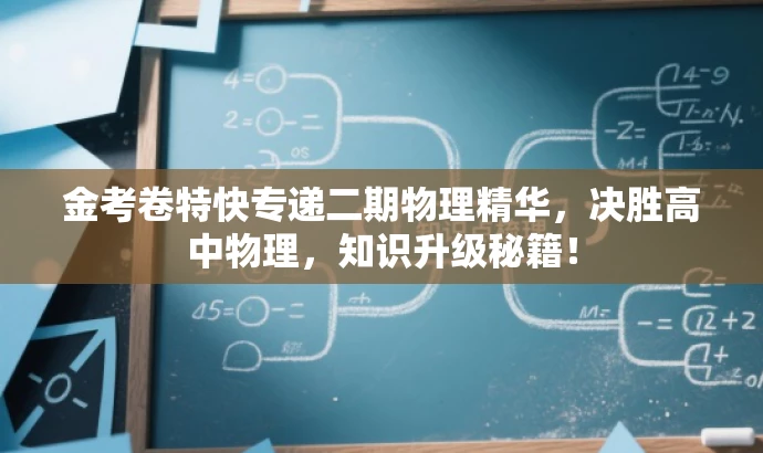 金考卷特快专递二期物理精华,决胜高中物理,知识升级秘籍! 金考卷特快专递二期物理精华,决胜高中物理,知识升级秘籍!