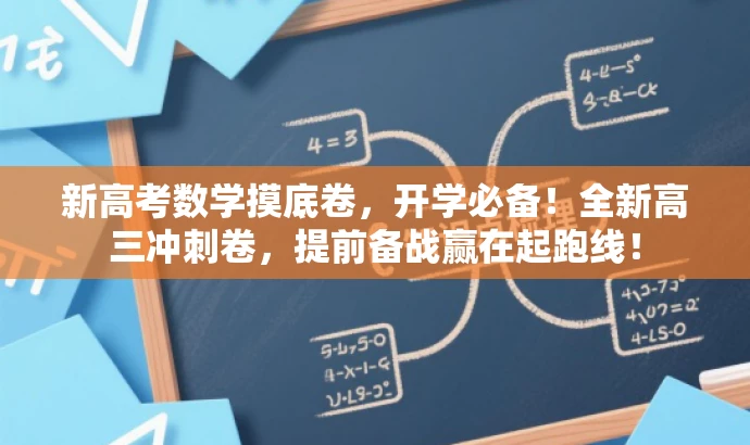 新高考数学摸底卷,开学必备!全新高三冲刺卷,提前备战赢在起跑线! 新高考数学摸底卷,开学必备!全新高三冲刺卷,提前备战赢在起跑线!