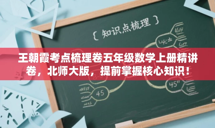 王朝霞考点梳理卷五年级数学上册精讲卷,北师大版,提前掌握核心知识! 王朝霞考点梳理卷五年级数学上册精讲卷,北师大版,提前掌握核心知识!