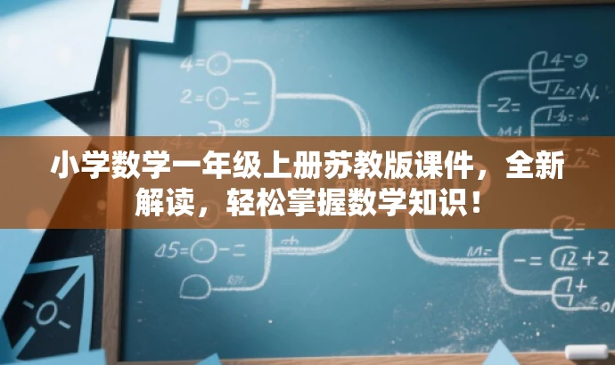 小学数学一年级上册苏教版课件,全新解读,轻松掌握数学知识! 小学数学一年级上册苏教版课件,全新解读,轻松掌握数学知识!