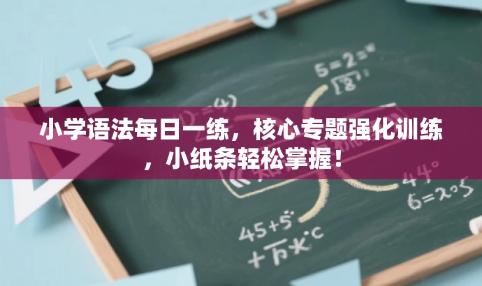 小学语法每日一练,核心专题强化训练,小纸条轻松掌握! 小学语法每日一练,核心专题强化训练,小纸条轻松掌握!