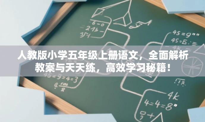 人教版小学五年级上册语文，全面解析教案与天天练，高效学习秘籍！
