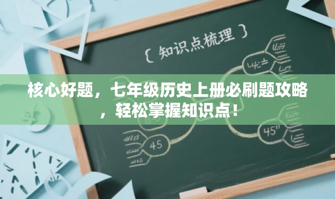 核心好题,七年级历史上册必刷题攻略,轻松掌握知识点! 核心好题,七年级历史上册必刷题攻略,轻松掌握知识点!