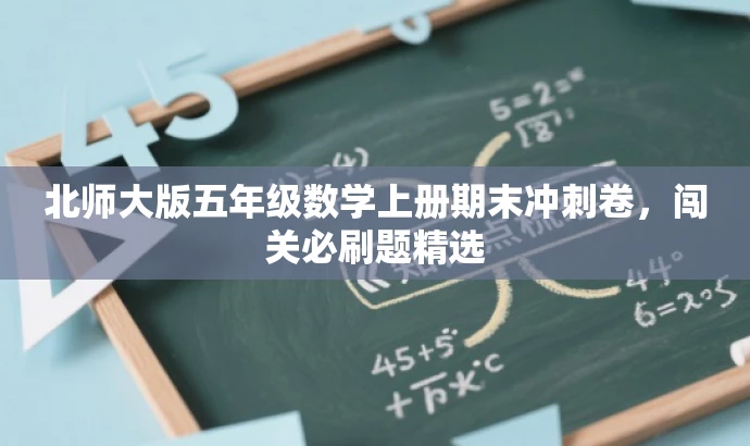 北师大版五年级数学上册期末冲刺卷,闯关必刷题精选 北师大版五年级数学上册期末冲刺卷,闯关必刷题精选