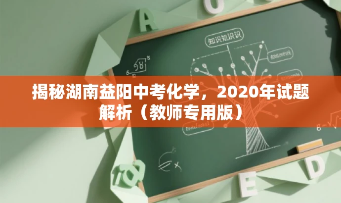 揭秘湖南益阳中考化学，2020年试题解析（教师专用版）