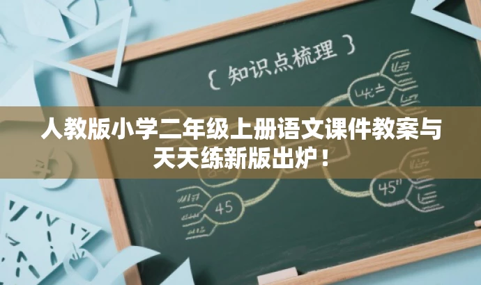 人教版小学二年级上册语文课件教案与天天练新版出炉! 人教版小学二年级上册语文课件教案与天天练新版出炉!
