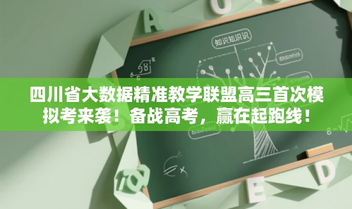 四川省大数据精准教学联盟高三首次模拟考来袭！备战高考，赢在起跑线！