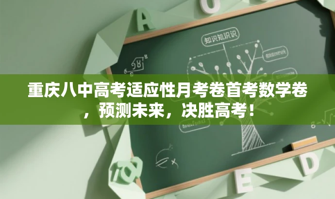 重庆八中高考适应性月考卷首考数学卷,预测未来,决胜高考! 重庆八中高考适应性月考卷首考数学卷,预测未来,决胜高考!