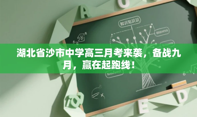 湖北省沙市中学高三月考来袭，备战九月，赢在起跑线！
