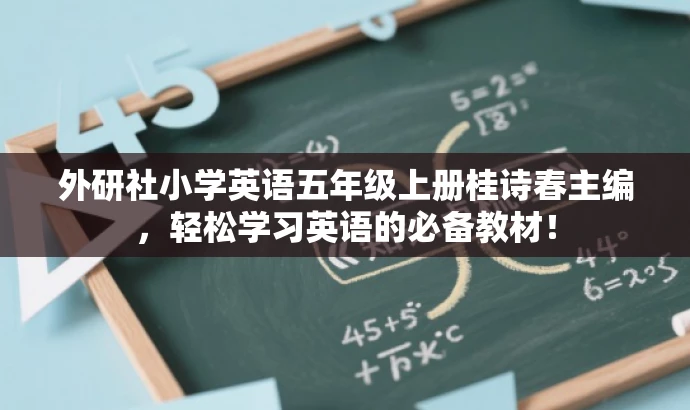 外研社小学英语五年级上册桂诗春主编,轻松学习英语的必备教材! 外研社小学英语五年级上册桂诗春主编,轻松学习英语的必备教材!