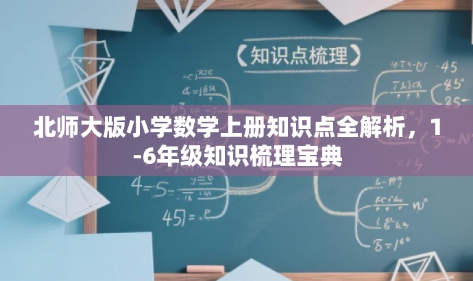 北师大版小学数学上册知识点全解析,1-6年级知识梳理宝典 北师大版小学数学上册知识点全解析,1-6年级知识梳理宝典