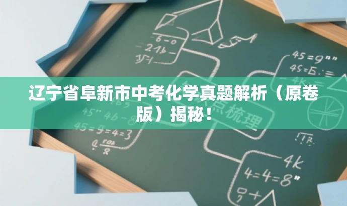辽宁省阜新市中考化学真题解析(原卷版)揭秘! 辽宁省阜新市中考化学真题解析(原卷版)揭秘!