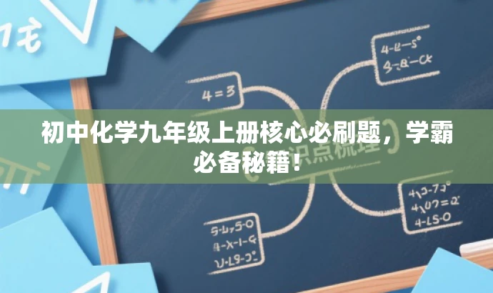 初中化学九年级上册核心必刷题，学霸必备秘籍！