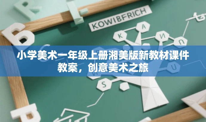 小学美术一年级上册湘美版新教材课件教案，创意美术之旅