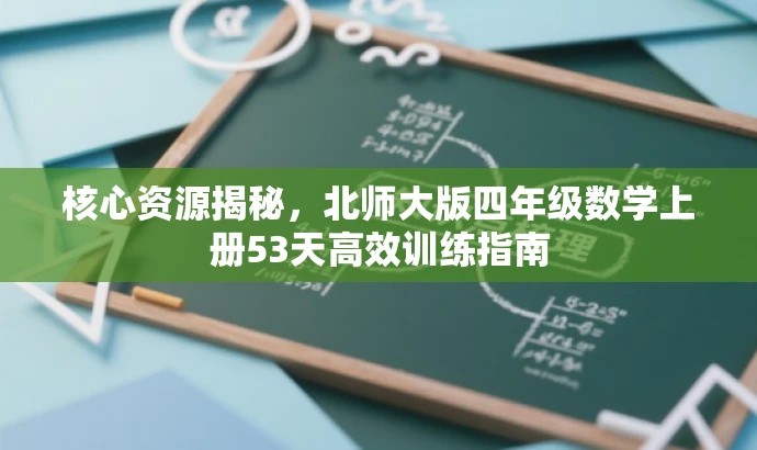 核心资源揭秘,北师大版四年级数学上册53天高效训练指南 核心资源揭秘,北师大版四年级数学上册53天高效训练指南