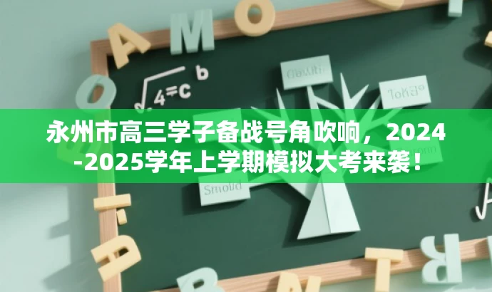 永州市高三学子备战号角吹响,2024-2025学年上学期模拟大考来袭! 永州市高三学子备战号角吹响,2024-2025学年上学期模拟大考来袭!