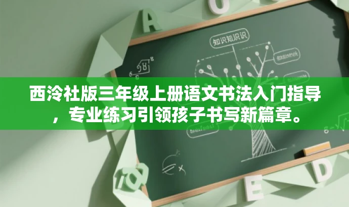 西泠社版三年级上册语文书法入门指导,专业练习引领孩子书写新篇章。 西泠社版三年级上册语文书法入门指导,专业练习引领孩子书写新篇章。