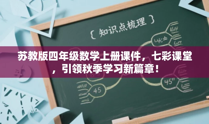 苏教版四年级数学上册课件,七彩课堂,引领秋季学习新篇章! 苏教版四年级数学上册课件,七彩课堂,引领秋季学习新篇章!