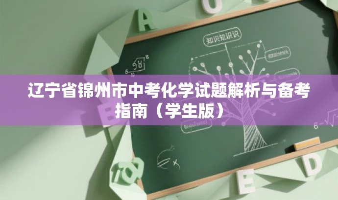 辽宁省锦州市中考化学试题解析与备考指南(学生版) 辽宁省锦州市中考化学试题解析与备考指南(学生版)