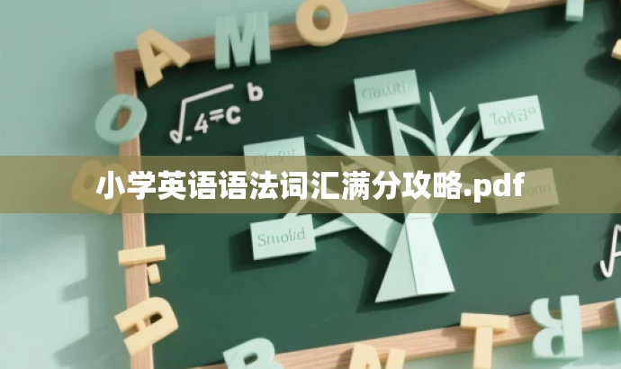小学英语语法词汇满分攻略.pdf 小学英语语法词汇满分攻略.pdf